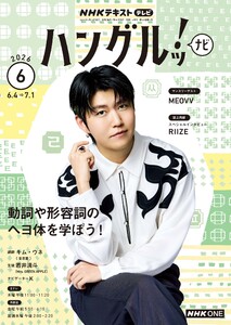NHKテレビ ハングルッ!ナビ 2026年6月号 電子書籍版
