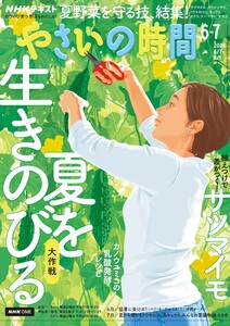 NHK やさいの時間 2026年6月・2026年7月号