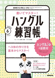 NHK ハングルッ!ナビ 書いてマスター!ハングル練習帳 2026年6月号 電子書籍版