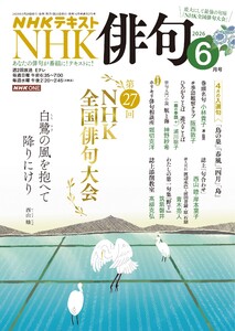 NHK 俳句 2026年6月号