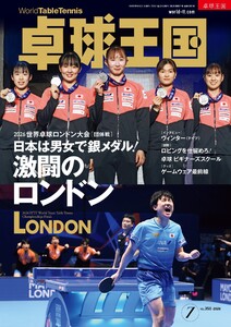 卓球王国 2026年7月号