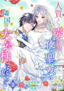 人質として売られた夜の聖女は隣国の大公様に嫁ぐ2 電子書籍版