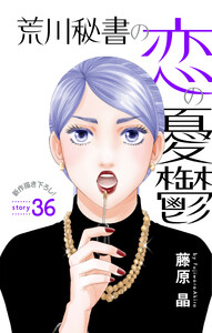 Love Silky 荒川秘書の恋の憂鬱 story36