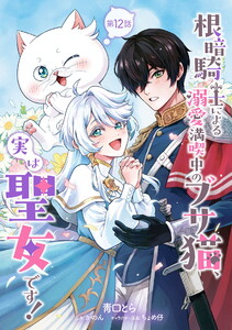 根暗騎士による溺愛満喫中のブサ猫、実は聖女です! 第12話
