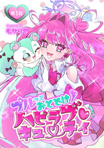 プルっとおとどけ!ハピラブキューティ 第1話