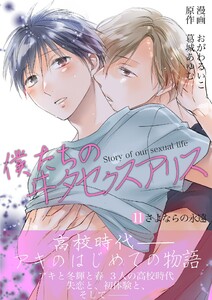 僕たちのヰタセクスアリス (11)