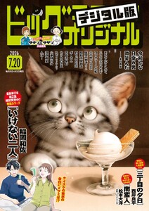 ビッグコミックオリジナル 2026年14号(2026年7月3日発売) 電子書籍版
