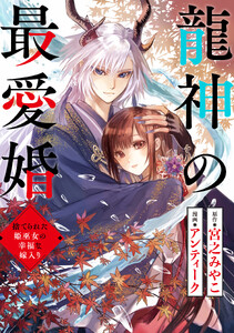 龍神の最愛婚 ～捨てられた姫巫女の幸福な嫁入り～ (32)
