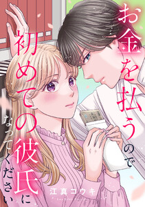 お金を払うので初めての彼氏になってください (13)