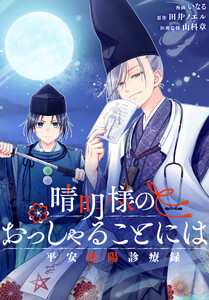 晴明様のおっしゃることには 平安陰陽診療録 【連載版】 (6) 電子書籍版