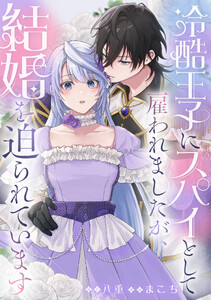 冷酷王子にスパイとして雇われましたが、結婚を迫られています (6)