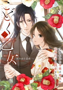 こどくの乙女～呪われた令嬢は華族の元婚約者に溺愛される～ (8)