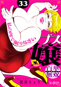 ブス嬢・百華無双～私の肉で眠りなさい～(33)
