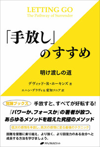 「手放し」のすすめ ―明け渡しの道―