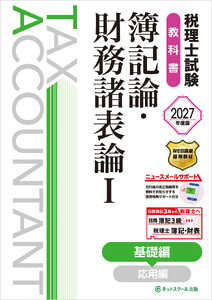 税理士試験教科書簿記論・財務諸表論I基礎編【2027年度版】 電子書籍版