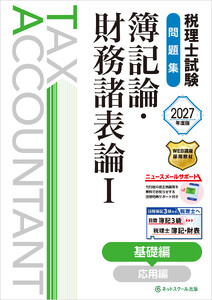 税理士試験問題集簿記論・財務諸表論I基礎編【2027年度版】 電子書籍版