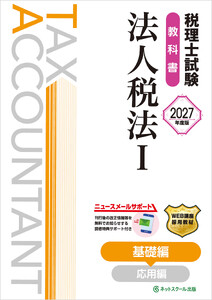 税理士試験教科書法人税法I基礎編【2027年度版】 電子書籍版