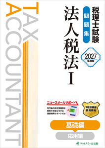 税理士試験問題集法人税法I基礎編【2027年度版】 電子書籍版