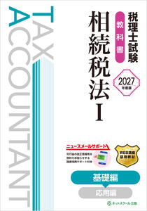 税理士試験教科書相続税法I基礎編【2027年度版】 電子書籍版