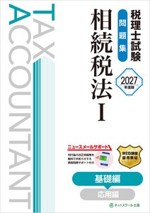 税理士試験問題集相続税法I基礎編【2027年度版】 電子書籍版