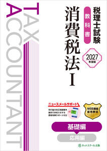 税理士試験教科書消費税法I基礎編【2027年度版】 電子書籍版