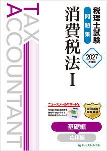 税理士試験問題集消費税法I基礎編【2027年度版】 電子書籍版