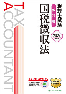 税理士試験教科書国税徴収法【2027年度版】 電子書籍版