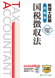 税理士試験問題集国税徴収法【2027年度版】 電子書籍版