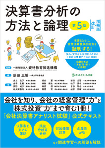 決算書分析の方法と論理【第5版】[改訂・増補版]