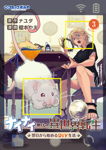 ナイナイ尽くしの異世界転生3
