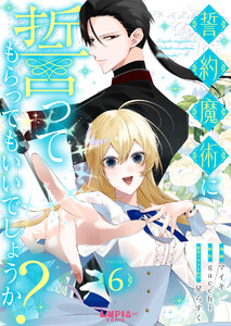 誓約魔術に誓ってもらってもいいでしょうか?【第6話】