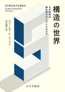 構造の世界――なぜ物体は崩れ落ちないでいられるか