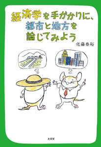 経済学を手がかりに,都市と地方を論じてみよう