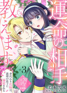 【単話版】運命の相手教えます-身代わり花嫁は、義理の息子に溺愛される-(3)崖っぷち令嬢ですが、意地と策略で幸せになります!シリーズ 電子書籍版