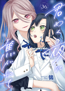 君めく夜に焦がれて(36)