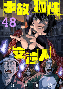 事故物件交渉人(48)