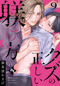 クズの正しい躾け方(9)