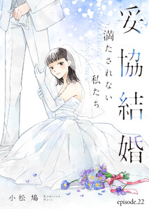 妥協結婚 満たされない私たち(22)