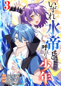 【合本版】いずれ水帝と呼ばれる少年 ～水魔法が最弱? お前たちはまだ本当の水魔法を知らない!～(3)(描き下ろしおまけ付き)