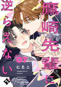 鷹崎先輩に逆らえない VOL.07