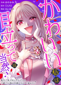 かわいい私は目立って当然♪～地元で負け知らずのマリィは、王都でも1番の令嬢になれると疑わない～(14)