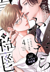 一条先生はふしだらで憂鬱(4)
