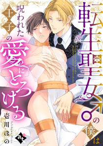 転生聖女♂の僕は呪われた王子の愛にとろける【単話版/壱川ほの】平凡な俺が異世界で聖女♂になって愛されるBLアンソロジー(1)