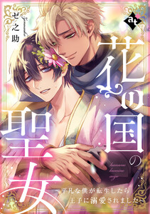 花の国の聖女～平凡な僕が転生したら王子に溺愛されました～【単話版/ゼ之助】平凡な俺が異世界で聖女♂になって愛されるBLアンソロジー(2) 電子書籍版