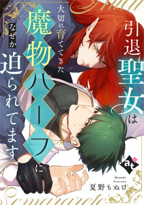引退聖女は大切に育ててきた魔物ハーフになぜか迫られてます【単話版/夏野もぬけ】平凡な俺が異世界で聖女♂になって愛されるBLアンソロジー(4) 電子書籍版