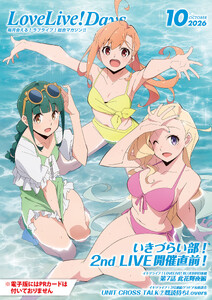 【電子版】LoveLive!Days 2026年10月号