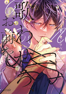 歌わせろ、お前を下【単行本版(ebookjapan限定描き下ろし付き)】 電子書籍版