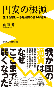 円安の根源 - 生活を苦しめる通貨安の読み解き方 -