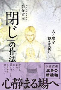 「閉じ」の作法 - 人と場を整える祈り -