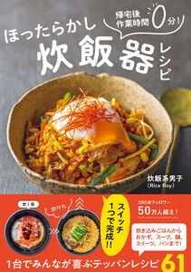 ほったらかし炊飯器レシピ - 帰宅後作業時間0分!-